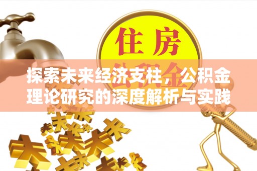 迪庆探索未来经济支柱，公积金理论研究的深度解析与实践意义
