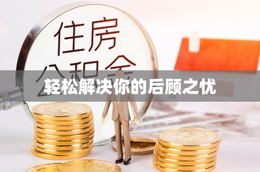 迪庆轻松解决你的后顾之忧