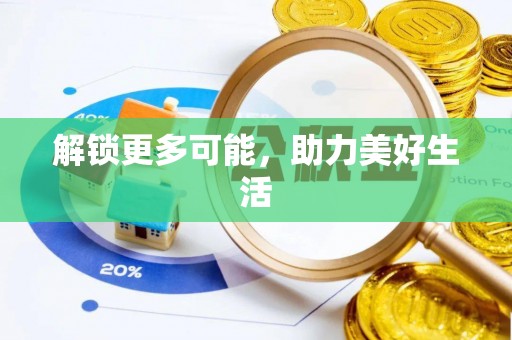迪庆解锁更多可能，助力美好生活