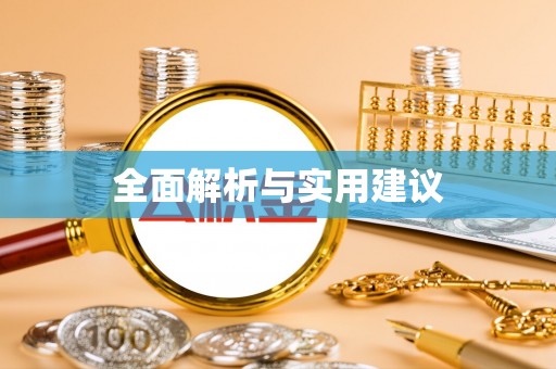 迪庆全面解析与实用建议