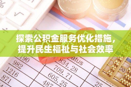 迪庆探索公积金服务优化措施，提升民生福祉与社会效率