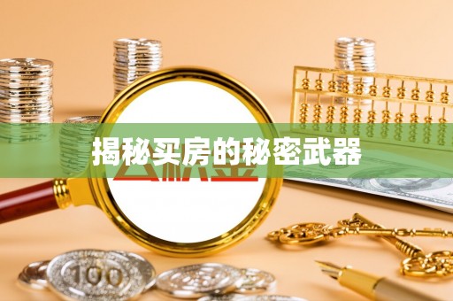 迪庆揭秘买房的秘密武器