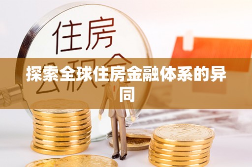 迪庆探索全球住房金融体系的异同