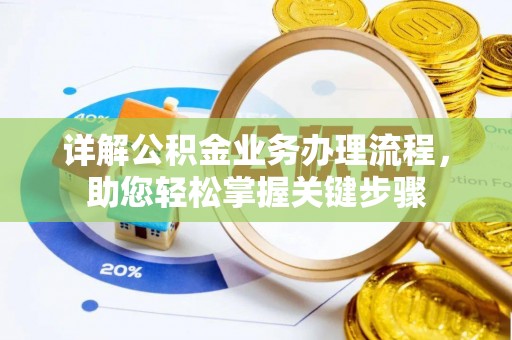 迪庆详解公积金业务办理流程，助您轻松掌握关键步骤