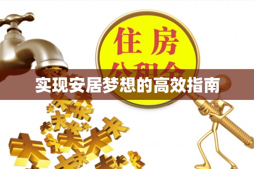 迪庆实现安居梦想的高效指南