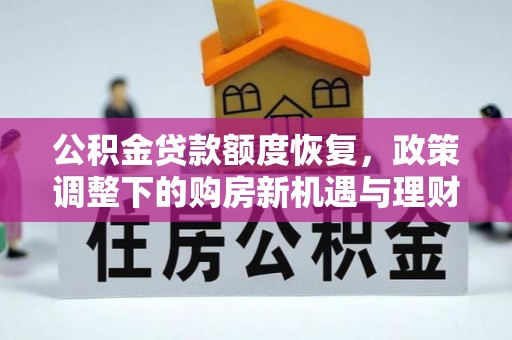 迪庆公积金贷款额度恢复，政策调整下的购房新机遇与理财规划