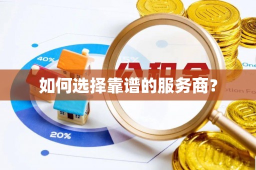 迪庆如何选择靠谱的服务商？