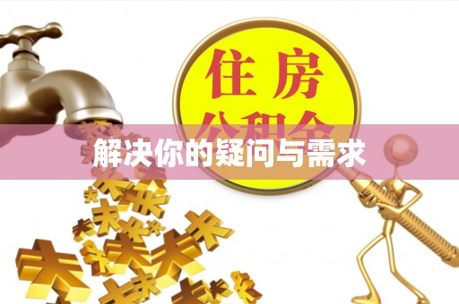 迪庆解决你的疑问与需求