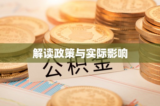 迪庆解读政策与实际影响