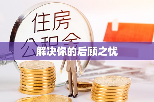 迪庆解决你的后顾之忧