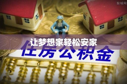迪庆让梦想家轻松安家