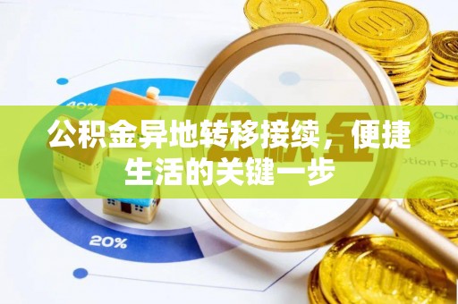 迪庆公积金异地转移接续，便捷生活的关键一步