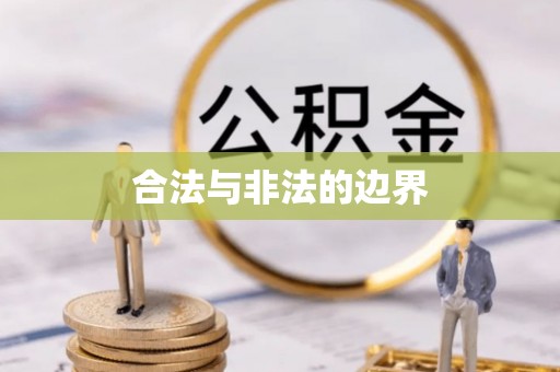 迪庆合法与非法的边界
