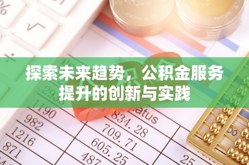 迪庆探索未来趋势，公积金服务提升的创新与实践