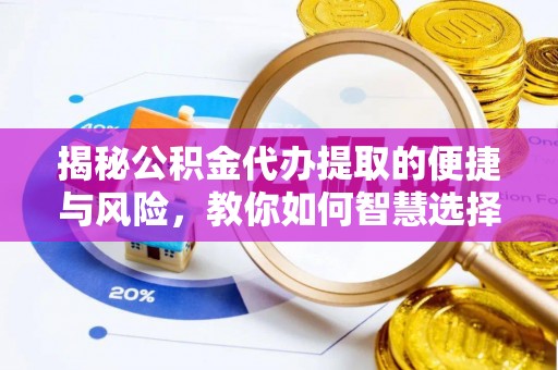 迪庆揭秘公积金代办提取的便捷与风险，教你如何智慧选择