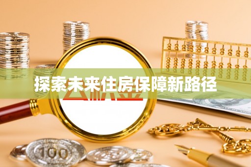 迪庆探索未来住房保障新路径