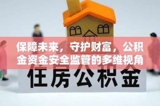 迪庆保障未来，守护财富，公积金资金安全监管的多维视角