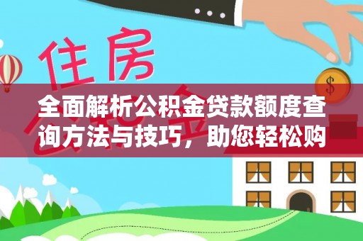 迪庆全面解析公积金贷款额度查询方法与技巧，助您轻松购房