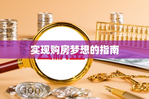 迪庆实现购房梦想的指南