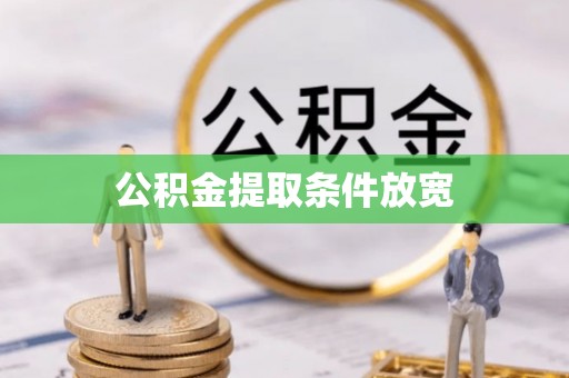 迪庆公积金提取条件放宽