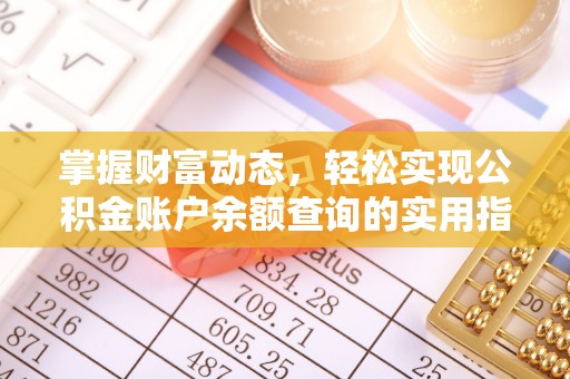 迪庆掌握财富动态，轻松实现公积金账户余额查询的实用指南