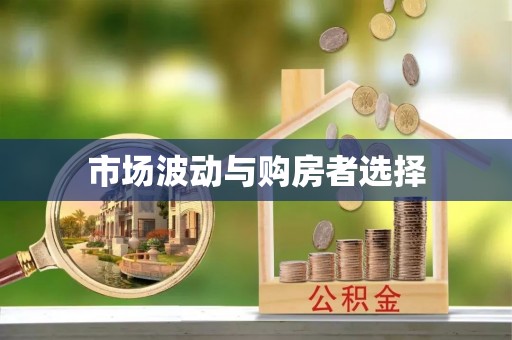 迪庆市场波动与购房者选择