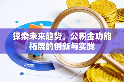 迪庆探索未来趋势，公积金功能拓展的创新与实践