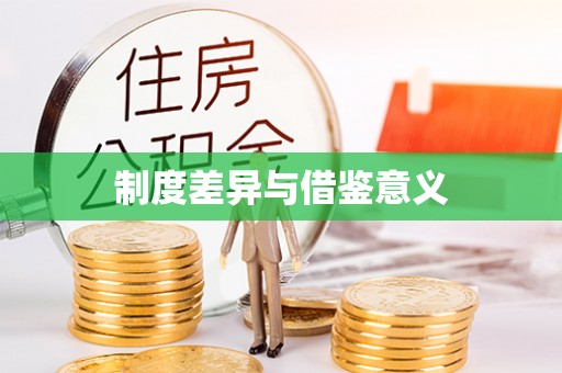 迪庆制度差异与借鉴意义