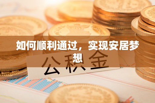 迪庆如何顺利通过，实现安居梦想