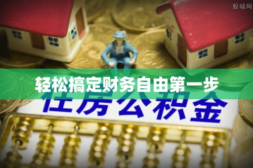 迪庆轻松搞定财务自由第一步