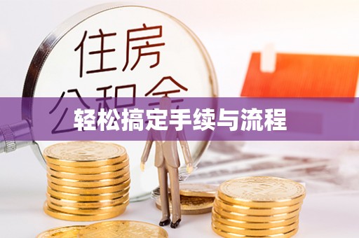 迪庆轻松搞定手续与流程