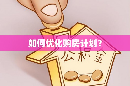 迪庆如何优化购房计划？
