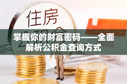迪庆掌握你的财富密码——全面解析公积金查询方式