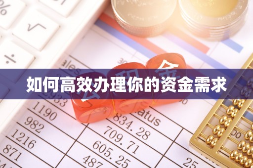 迪庆如何高效办理你的资金需求