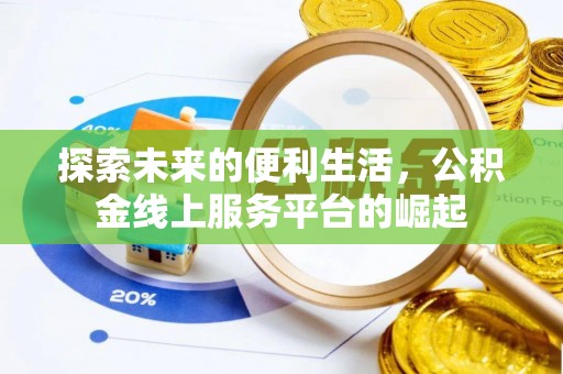 迪庆探索未来的便利生活，公积金线上服务平台的崛起