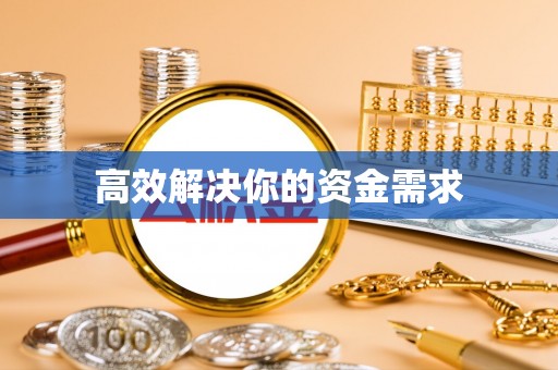 迪庆高效解决你的资金需求