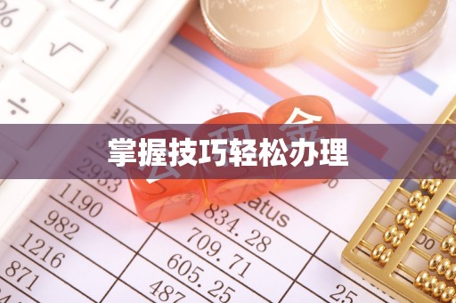 迪庆掌握技巧轻松办理
