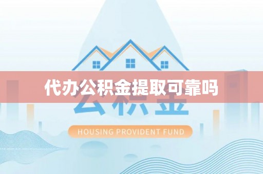迪庆代办公积金提取可靠吗