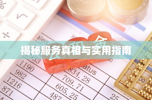 迪庆揭秘服务真相与实用指南