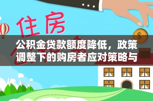 迪庆公积金贷款额度降低，政策调整下的购房者应对策略与未来趋势
