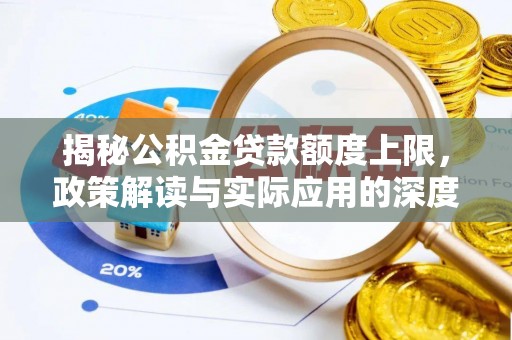 迪庆揭秘公积金贷款额度上限，政策解读与实际应用的深度分析