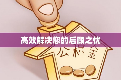 迪庆高效解决您的后顾之忧
