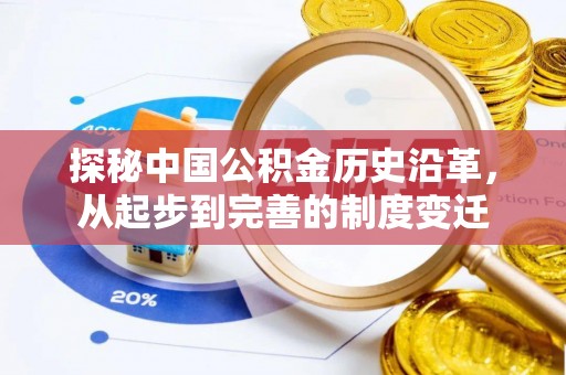 迪庆探秘中国公积金历史沿革，从起步到完善的制度变迁