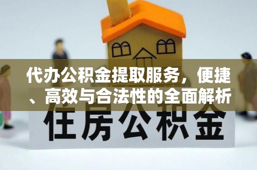 迪庆代办公积金提取服务，便捷、高效与合法性的全面解析
