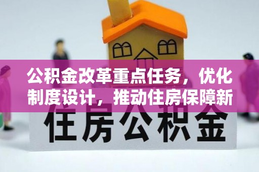 迪庆公积金改革重点任务，优化制度设计，推动住房保障新发展