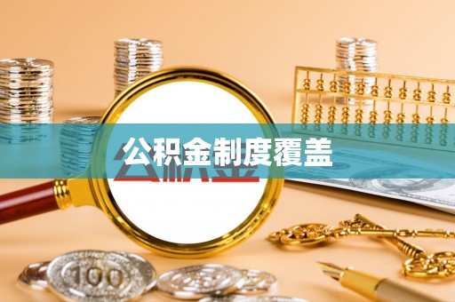 迪庆公积金制度覆盖