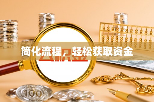 迪庆简化流程，轻松获取资金