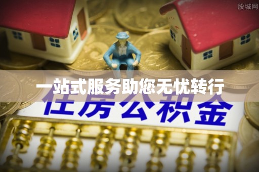 迪庆一站式服务助您无忧转行