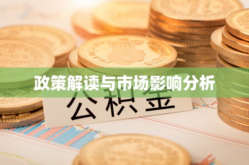 迪庆政策解读与市场影响分析