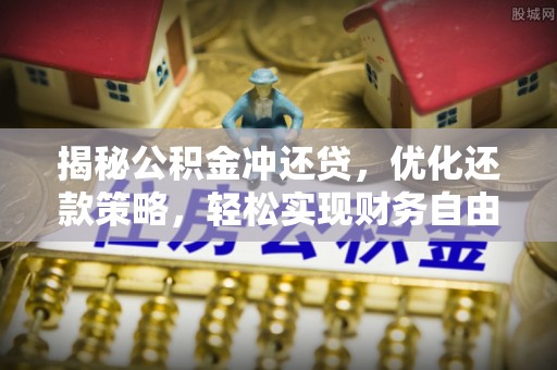 迪庆揭秘公积金冲还贷，优化还款策略，轻松实现财务自由